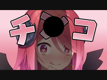 これチョコじゃなくてチン……