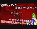 [ゆっくり実況]都市バスLC・是空とかのあれこれ
