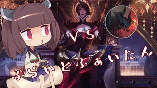 【Camille vs Aatrox】ぷらいどふぁいたん【VOICEROID実況プレイ】