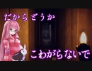 【夏休みホラー企画！！！】Don't Be Afraid やります #7【琴葉茜、結月ゆかりのボイロ実況】