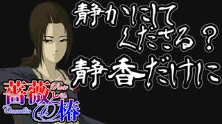 【薔薇と椿 #6】椿小路静香は静かに暮らしたい【ゆっくり実況】