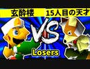 【第二十回】玄酔楼 VS 15人目の天才【Losers準決勝】-64スマブラCPUトナメ実況-