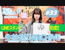 梅澤めぐのめぐりあい（#33・前半）
