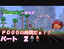 [Terraria+MOD]　ＰＯＧＯの時間だぁ！！　パート２　[ゆっくり実況]