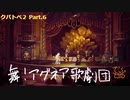 クパトベ２初見実況プレイ Part.6