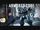【ARMORED CORE Ⅵ】燃えよルビコン -FIRES OF RUBICON- #10