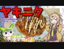 【うちの御飯】  ブタコマは正義!! ブタコマとタマネギ使ったブタコマ炒めを作るのさ!!
