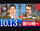【2023/10/13(金)ニコ生第90回】闇鍋ジャーナル