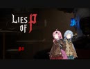 【VOICEROID実況】脳筋人形は夢を見る＃４【Lies of P】
