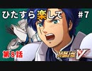 【SRWV】ひたすら楽してスパロボV part7【スーパーロボット大戦V】