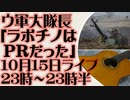 10月15日（日）ライブ告知　ラボチノ(ロボティネ)終了「戦略的価値がない」ウクライナ軍大隊長