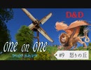 【D&D5e】ゆづきずが行くデラックス・プレイ・ボックス#9【実卓リプレイ】