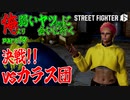【SF6WT実況】俺より弱いヤツ（CPU）に会いに行く　part19