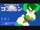 オリキャラ二人で冒険時代活劇ゴエモンをボイスピーク実況　その4