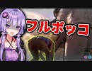 フルボッコにされる味方のアナが不憫すぎる『The Texas Chain Saw Massacre』悪魔のいけにえ_#31 【VOICEROID実況/結月ゆかり・紲星あかり】