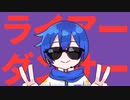 【KAITO】ライアーダンサー【VOCALOIDcover】