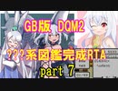 DQM2 イルの冒険 ???系図鑑完成RTA part7/11（12:38:06:9）