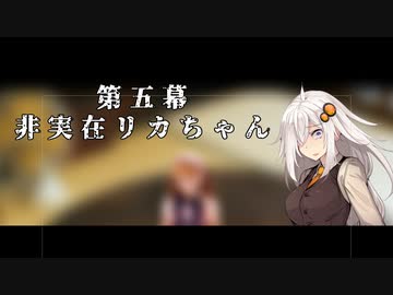 【VOICEROID劇場】ヤバい実話 第五幕 -非実在リカちゃん-