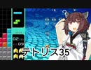 【VOICEROID実況】東北きりたんの毎日テト１チャレンジW 579日目【テトリス99】