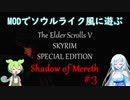 【Skyrim SE】スカイリムをMODでソウルライク風に遊ぶ【Shadow of Mereth編】#3