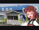 東北きりたんと行く青森旅7 下北半島クラナド編4