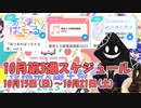 【#ニコニコ投稿祭】10月第3週（10月15日(日)～10月21日(土)）のニコニコ投稿祭&誕生祭スケジュールを知ろう！_6／6【#ニコ生アーカイブ】
