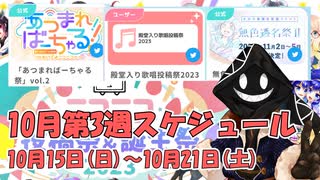 【#ニコニコ投稿祭】10月第3週（10月15日(日)～10月21日(土)）のニコニコ投稿祭&誕生祭スケジュールを知ろう！_6／6【#ニコ生アーカイブ】