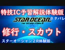 【ネタバレ注意】特技IC予習体験版#7修行・スカウト【SO2R体験版】