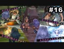 #16【実況】続々・思い出のマルディアスをもう一度【ロマンシングサガ -ミンストレルソング- リマスター】