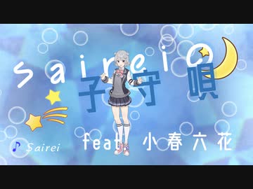 Saireiの子守唄 / Sairei feat. 小春六花