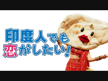 印度人でも恋がしたい！