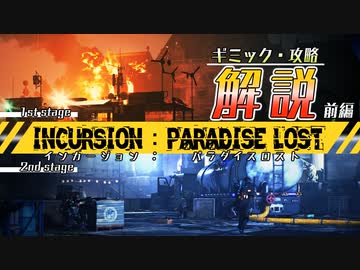 【ディビジョン2】インカージョン：パラダイスロスト攻略解説実況＿前編