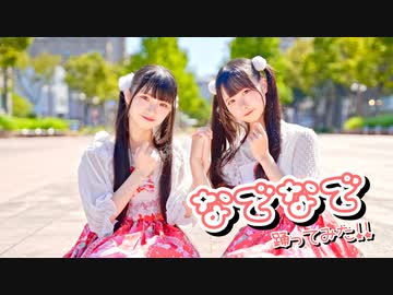 【さくもね。】なでなで 踊ってみた【初コラボ！】