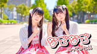 【さくもね。】なでなで 踊ってみた【初コラボ！】