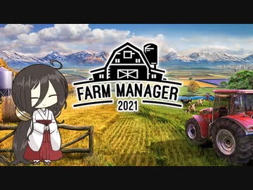 【Farm Manager 2021】転職して大農園目指す #2