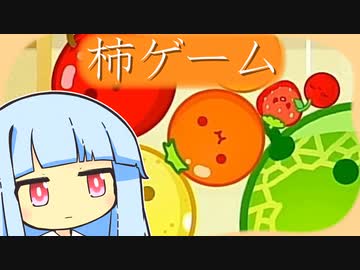 葵とスイカ ８【スイカゲーム】