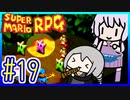 懐古厨ゆかりの小ネタ紹介ツアー #19【スーパーマリオRPG】【VOICEROID実況】【結月ゆかり&紲星あかり】