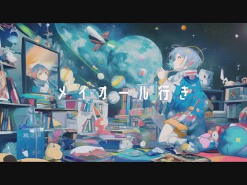 メイオール行き／トカゲP feat.春日部つむぎ【VOCALOID β-STUDIO】