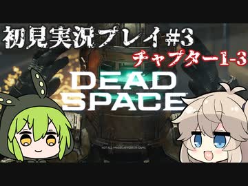 【Dead Space Remake】エンジニアずんだもん、石村を駆ける#3【初見プレイ】