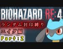 【バイオハザードRE4】ランダム封印縛りのゆっくり実況プレイ[エイダ編]：part2
