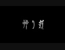 【音読】AI 怪談023「帰り道」