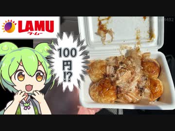 ラ・ムーの激安100円たこ焼き