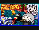 懐古厨ゆかりの小ネタ紹介ツアー #20【スーパーマリオRPG】【VOICEROID実況】【結月ゆかり&紲星あかり】