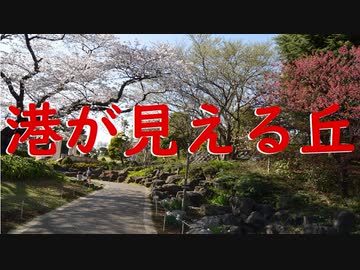 港が見える丘