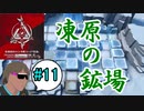 危機契約#12-#11（15等級 狙撃+前衛）凍原の鉱場ってチョーSだよな！
