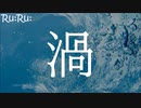 [Ru:Ru:] 渦 (feat. 初音ミク)