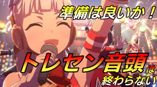 【トレセン音頭】終わらない音頭に酔いしれよう！Ver２（ループ推奨）