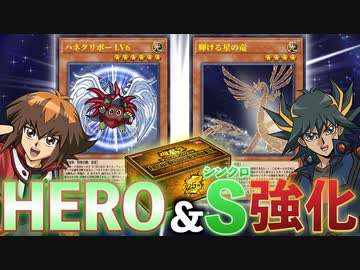 年末箱でHEROを強化する「ハネクリボーLV6」＆S強化の「輝ける星の竜」が登場！！