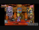 【DQMBV】これが賢者の最強パーティです！　【実況】PART15