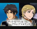 マット・ヒーリィ＆アラン・アイルワード in U.C.0096